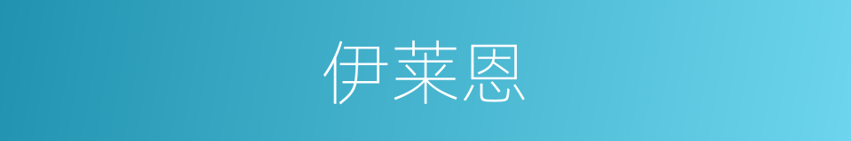 伊莱恩的同义词