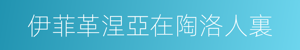 伊菲革涅亞在陶洛人裏的同義詞