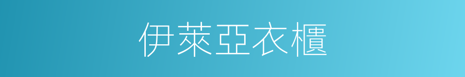 伊萊亞衣櫃的同義詞