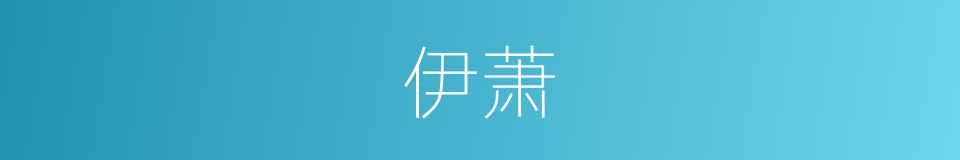 伊萧的同义词
