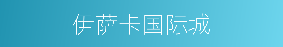 伊萨卡国际城的同义词