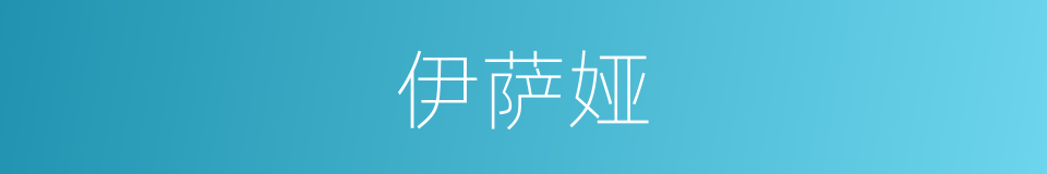 伊萨娅的同义词