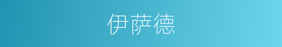 伊萨德的同义词