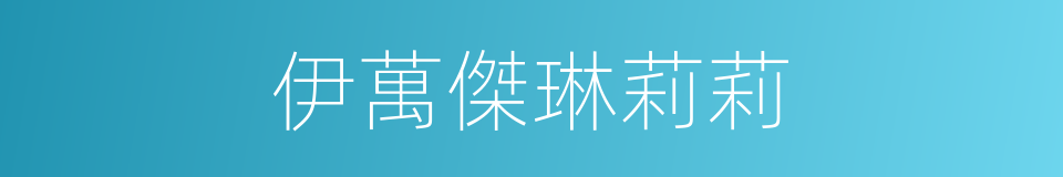 伊萬傑琳莉莉的同義詞