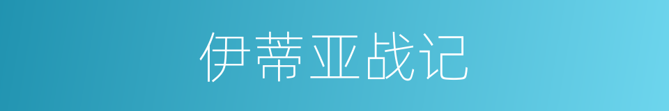 伊蒂亚战记的同义词