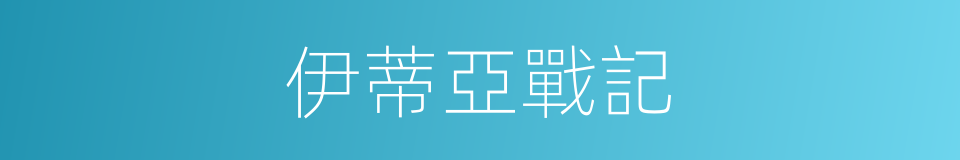 伊蒂亞戰記的同義詞