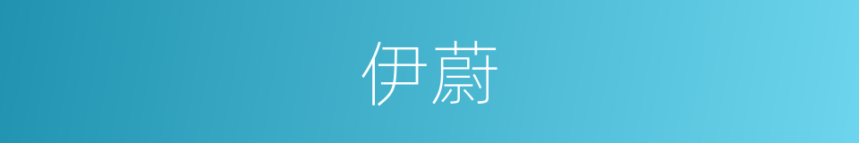 伊蔚的同义词