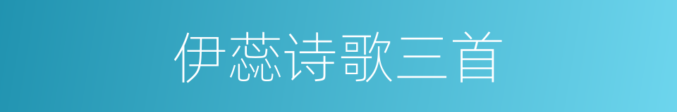 伊蕊诗歌三首的同义词