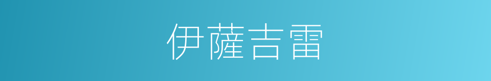 伊薩吉雷的同義詞