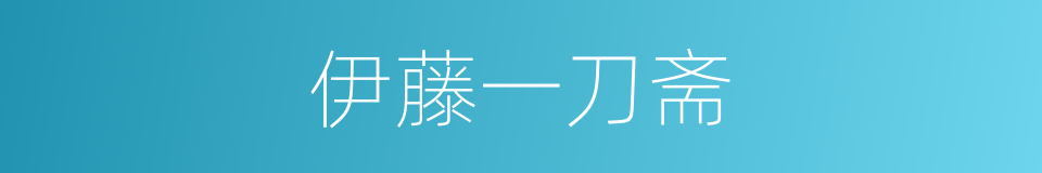 伊藤一刀斋的同义词