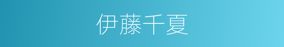 伊藤千夏的同义词