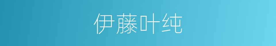 伊藤叶纯的同义词