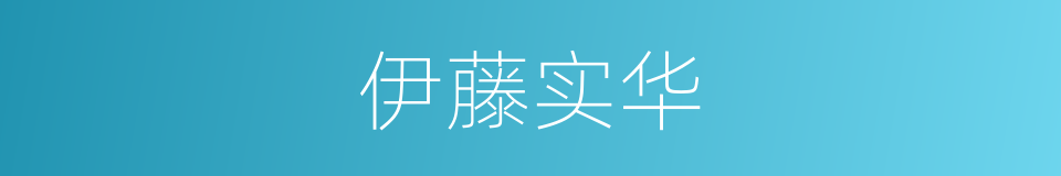 伊藤实华的同义词