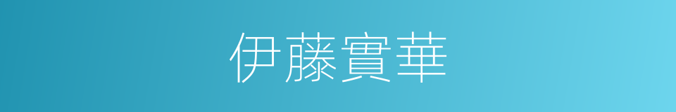 伊藤實華的同義詞