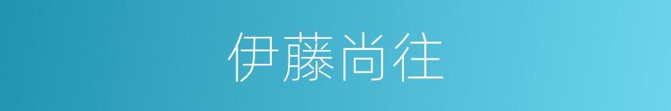 伊藤尚往的同义词
