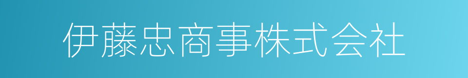 伊藤忠商事株式会社的同义词