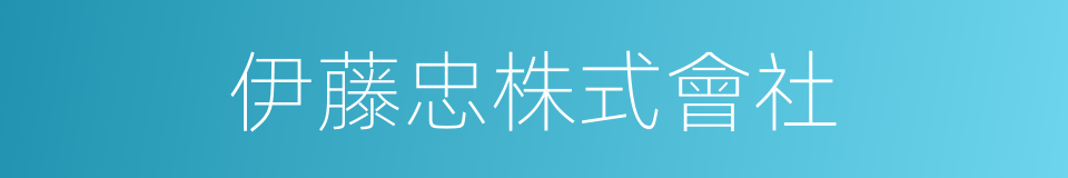 伊藤忠株式會社的同義詞