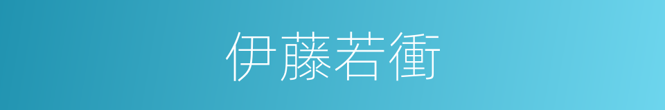 伊藤若衝的同義詞