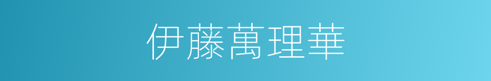 伊藤萬理華的同義詞