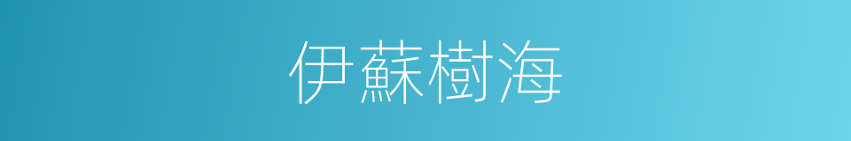 伊蘇樹海的同義詞