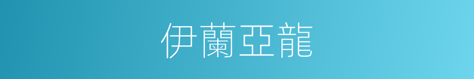 伊蘭亞龍的同義詞