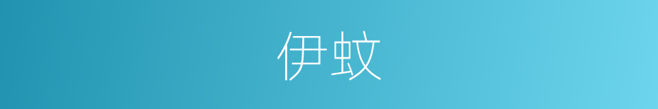 伊蚊的意思