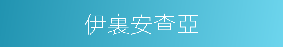 伊裏安查亞的同義詞