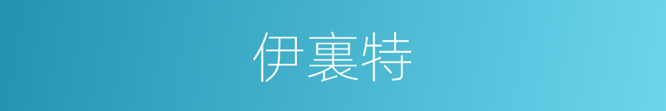 伊裏特的同義詞