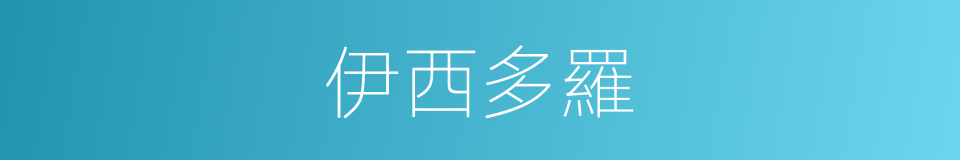 伊西多羅的同義詞