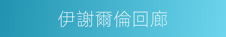 伊謝爾倫回廊的同義詞