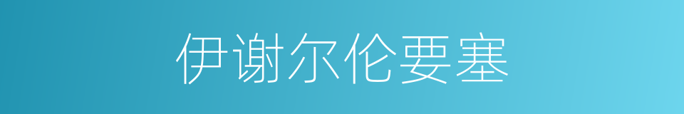 伊谢尔伦要塞的同义词