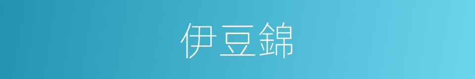 伊豆錦的同義詞