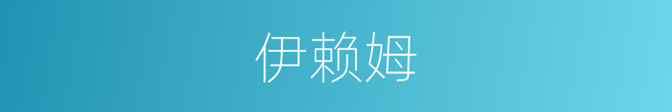 伊赖姆的同义词