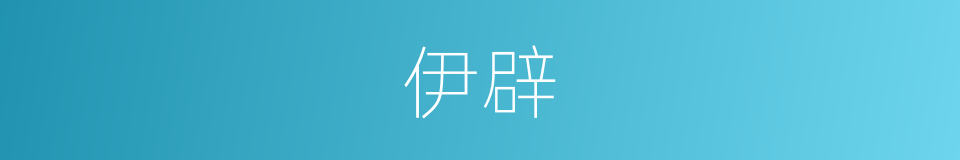 伊辟的同义词