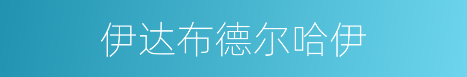 伊达布德尔哈伊的同义词