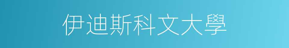 伊迪斯科文大學的同義詞