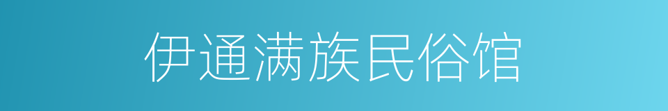 伊通满族民俗馆的同义词