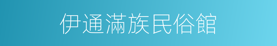 伊通滿族民俗館的同義詞