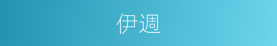 伊週的意思