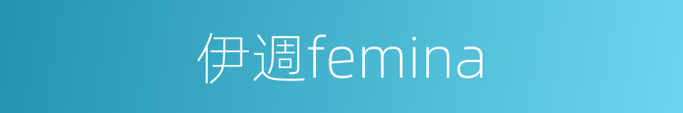 伊週femina的同義詞