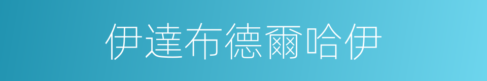 伊達布德爾哈伊的同義詞