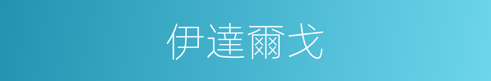 伊達爾戈的同義詞