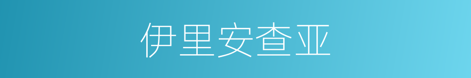 伊里安查亚的同义词