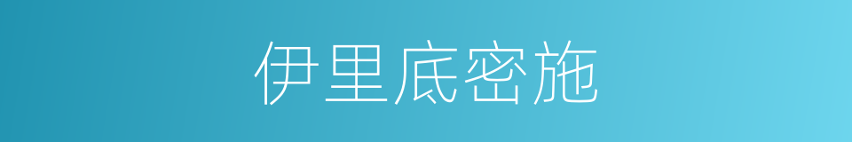 伊里底密施的同义词