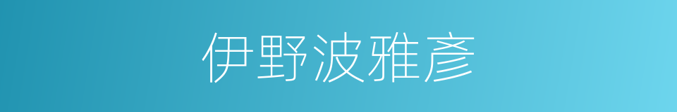 伊野波雅彥的同義詞