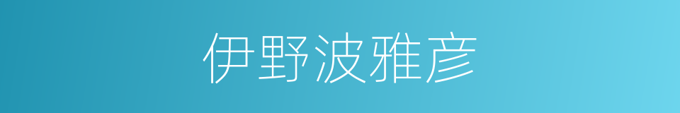 伊野波雅彦的同义词