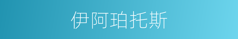 伊阿珀托斯的同义词
