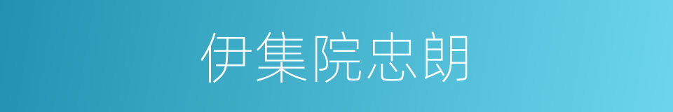 伊集院忠朗的同义词