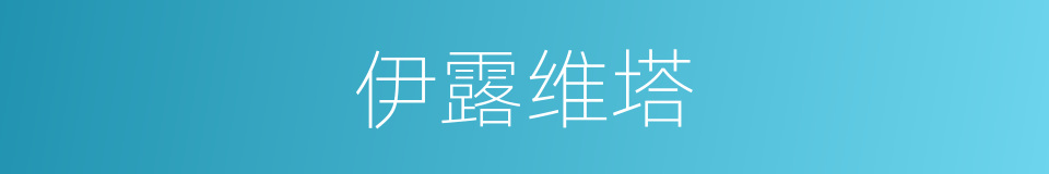 伊露维塔的同义词
