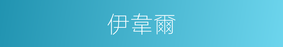 伊韋爾的同義詞